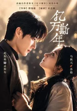 亿万斯年海报