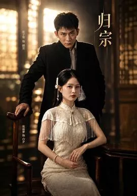 归宗海报
