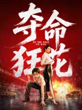 夺命狂花2026海报