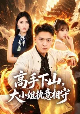 高手下山，大小姐执意相守海报