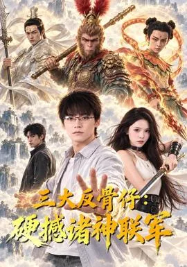 三大反骨仔硬撼诸神联军海报