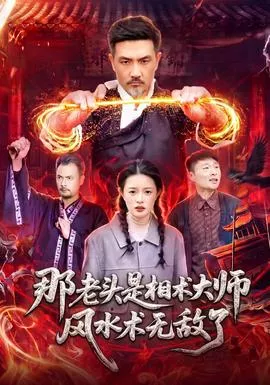 那老头是相术大师风水术无敌了海报