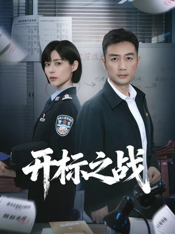 开标之战海报