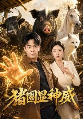 猪圈显神威海报