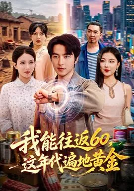 我能往返60，这年代遍地黄金海报