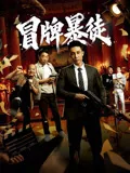 冒牌暴徒海报