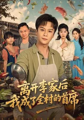 离开李家后我成了全村的首席海报