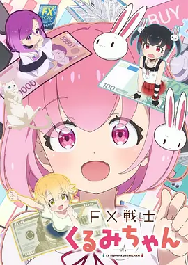 FX战士久留美海报