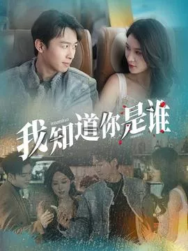 我知道你是谁短剧版海报
