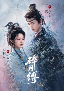 碎月缚海报