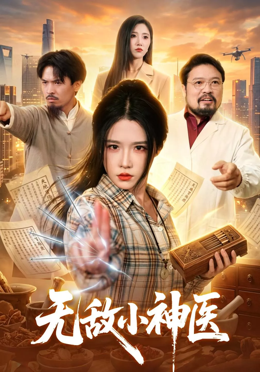 无敌小神医海报