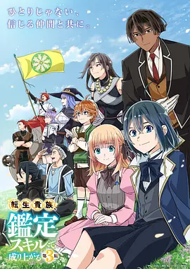 转生贵族凭鉴定技能扭转人生第3季海报
