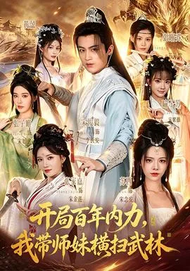 开局百年内力，我带师妹横扫武林海报