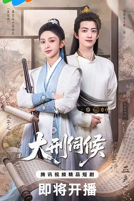 大刑伺候海报
