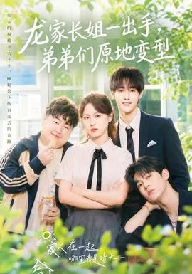 龙家长姐一出手，弟弟们原地变型海报