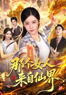 那个女人来自仙界海报
