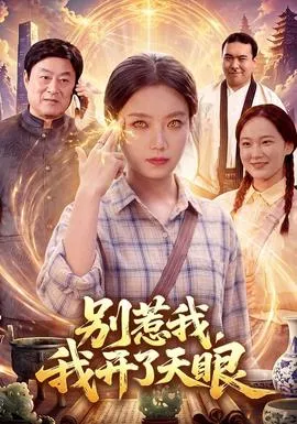 别惹我，我开了天眼海报