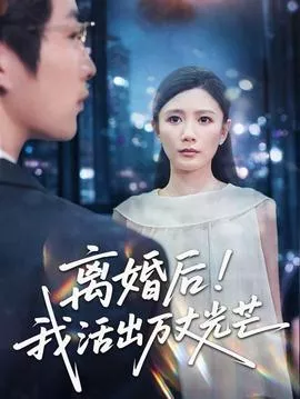 离婚后我活出万丈光芒海报