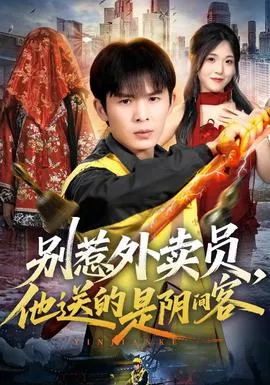 别惹外卖员，他送的是阴间客海报