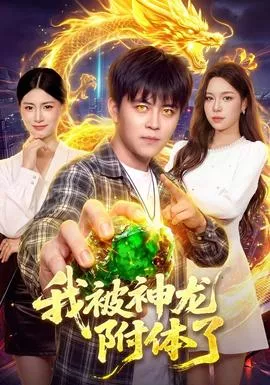 我被神龙附体了海报