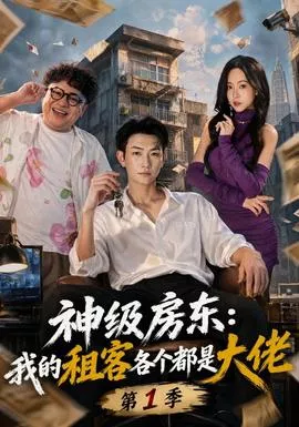 神级房东我的租客各个都是大佬第1季海报