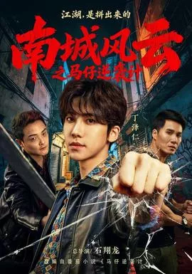 南城风云之马仔逆袭计海报
