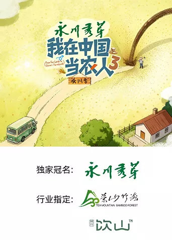 我在中国当农人第3季海报