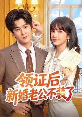 领证后新婚老公不装了海报