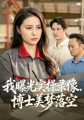 我曝光实操录像，博士美梦落空海报