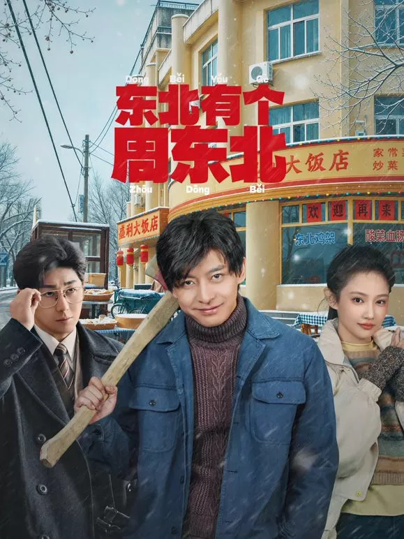 东北有个周东北海报