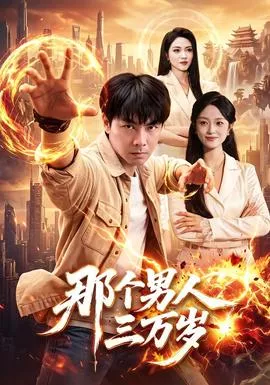 那个男人三万岁海报
