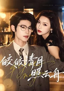 皎皎清月照云舟海报