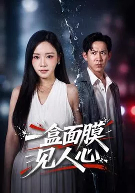 一盒面膜见人心海报