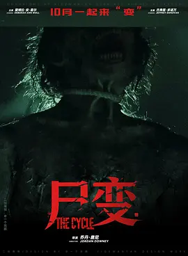 尸变海报