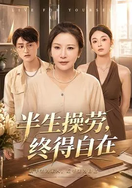 半生操劳，终得自在海报
