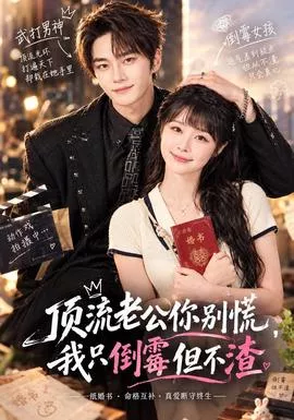 顶流老公你别慌，我只倒霉但不渣海报