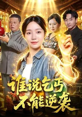谁说乞丐不能逆袭海报