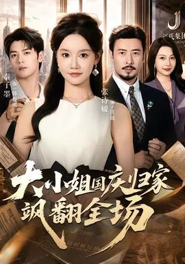 大小姐国庆归家飒翻全场海报