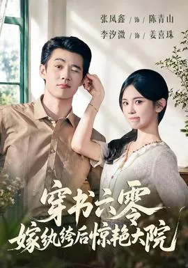 穿书六零，嫁纨绔后惊艳大院海报