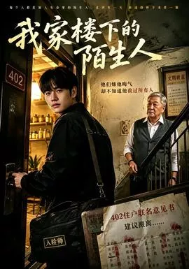 我家楼下的陌生人海报