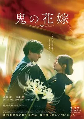鬼的新娘2026海报