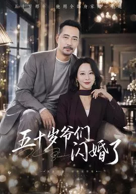 五十岁爷们闪婚了海报