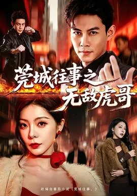 莞城往事之无敌虎哥海报