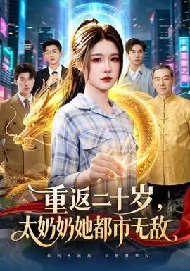 重返二十岁，太奶奶她都市无敌海报