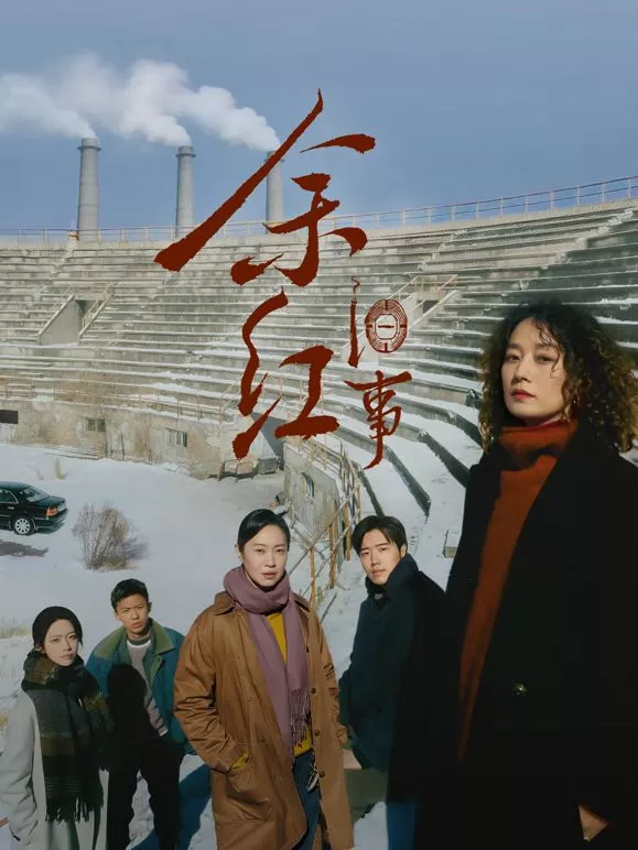 余红旧事海报