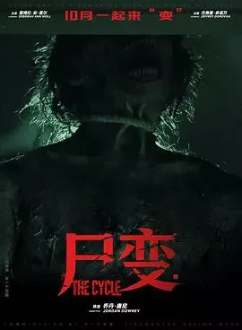 尸变2026海报