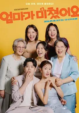 妈妈发疯了海报