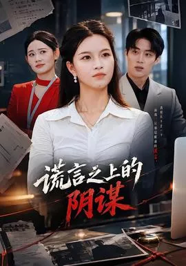 谎言之上的阴谋海报