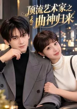 顶流艺术家之曲神归来海报