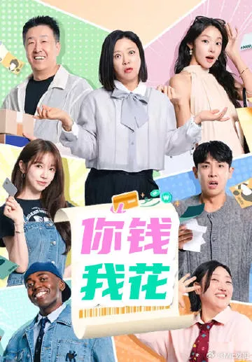 你钱我花海报
